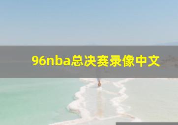 96nba总决赛录像中文