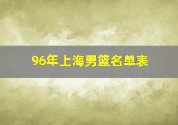 96年上海男篮名单表