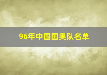 96年中国国奥队名单