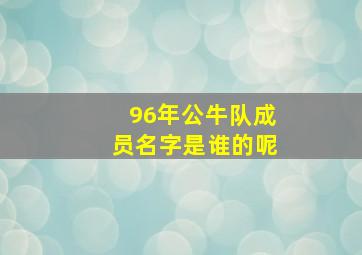 96年公牛队成员名字是谁的呢