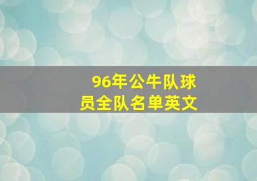 96年公牛队球员全队名单英文