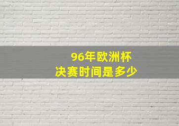 96年欧洲杯决赛时间是多少