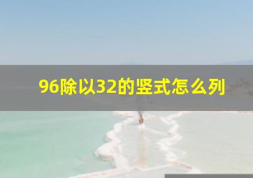 96除以32的竖式怎么列