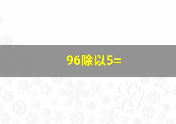 96除以5=