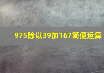 975除以39加167简便运算