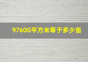 97600平方米等于多少亩