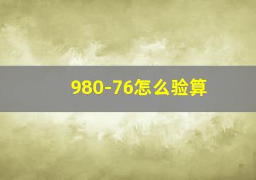 980-76怎么验算