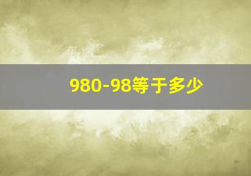 980-98等于多少