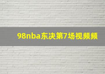 98nba东决第7场视频频