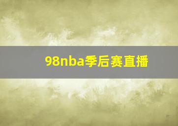 98nba季后赛直播