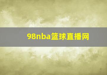 98nba篮球直播网