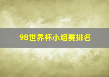 98世界杯小组赛排名