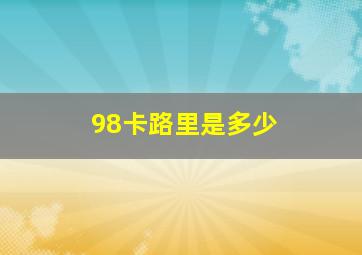 98卡路里是多少