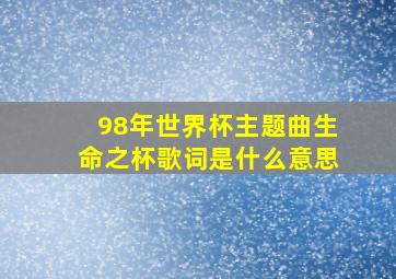 98年世界杯主题曲生命之杯歌词是什么意思