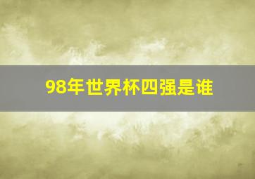 98年世界杯四强是谁