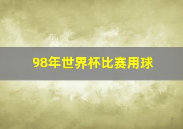 98年世界杯比赛用球