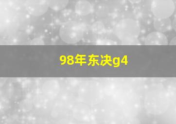 98年东决g4