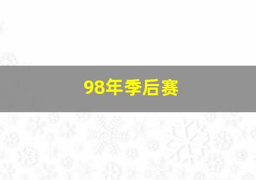 98年季后赛