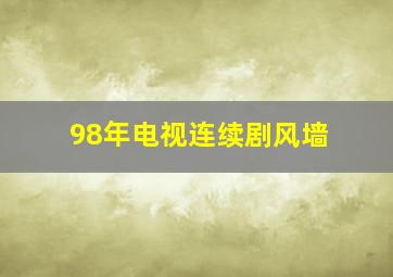 98年电视连续剧风墙