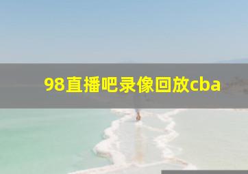 98直播吧录像回放cba