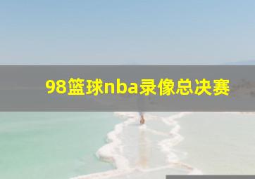 98篮球nba录像总决赛