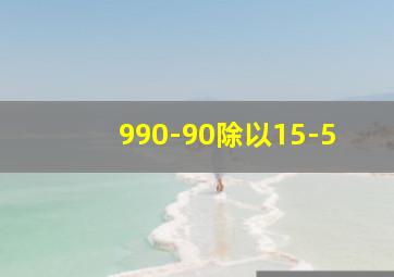 990-90除以15-5