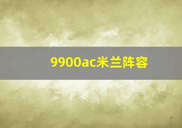 9900ac米兰阵容