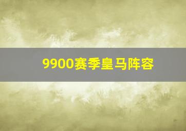 9900赛季皇马阵容