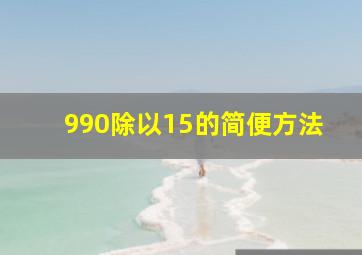 990除以15的简便方法