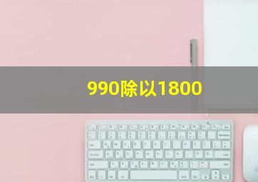 990除以1800