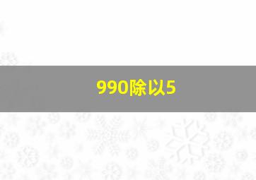 990除以5