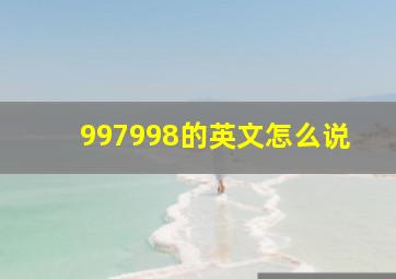 997998的英文怎么说