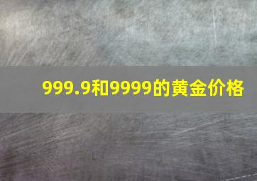 999.9和9999的黄金价格