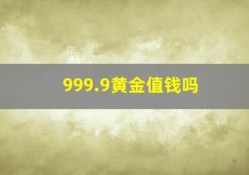 999.9黄金值钱吗