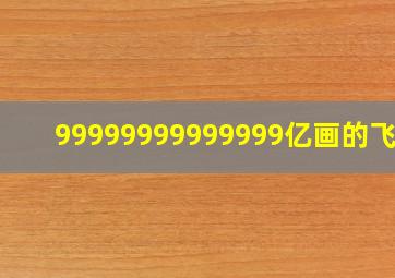 99999999999999亿画的飞镖