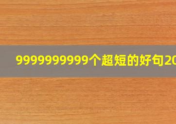 9999999999个超短的好句20字