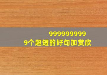 9999999999个超短的好句加赏欣