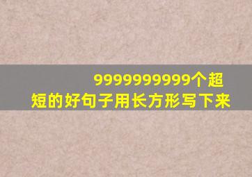 9999999999个超短的好句子用长方形写下来