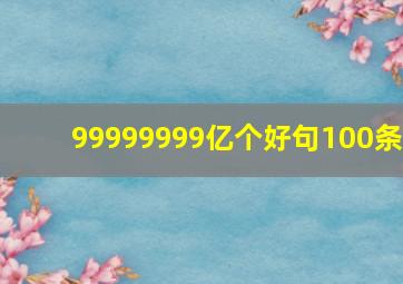 99999999亿个好句100条