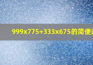 999x775+333x675的简便运算