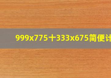 999x775十333x675简便计算