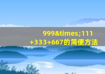 999×111+333+667的简便方法