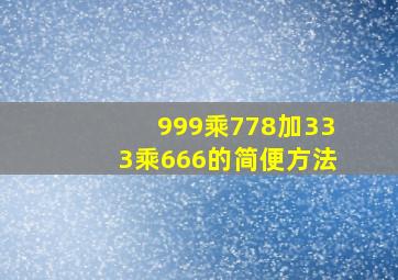 999乘778加333乘666的简便方法