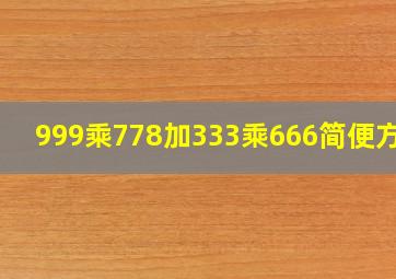 999乘778加333乘666简便方法