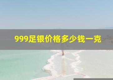 999足银价格多少钱一克