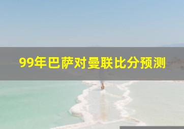 99年巴萨对曼联比分预测