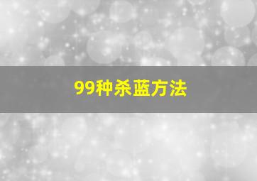 99种杀蓝方法