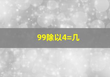 99除以4=几