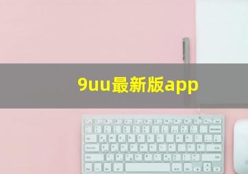 9uu最新版app