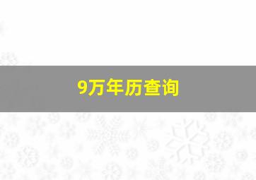 9万年历查询